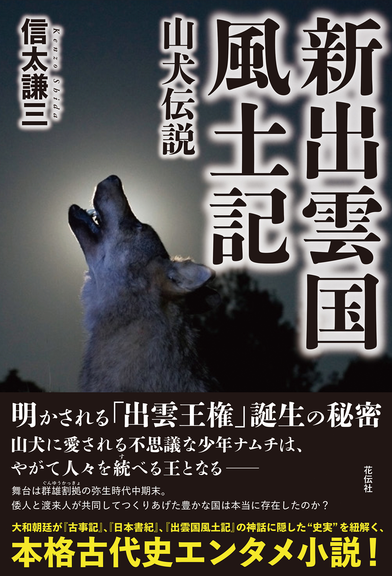 新出雲国風土記 - 花伝社