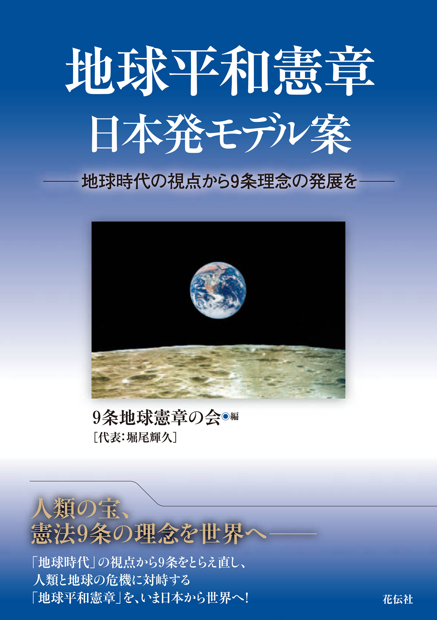 地球平和憲章 日本発モデル案 - 花伝社