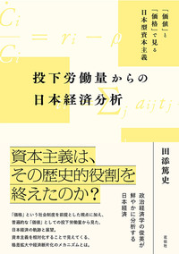 投下労働量からの日本経済分析 - 花伝社