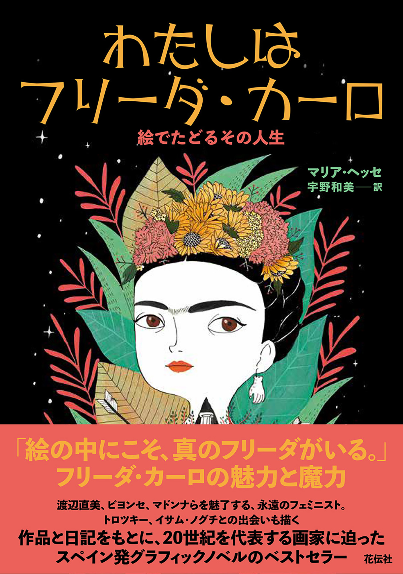 わたしはフリーダ・カーロ - 花伝社