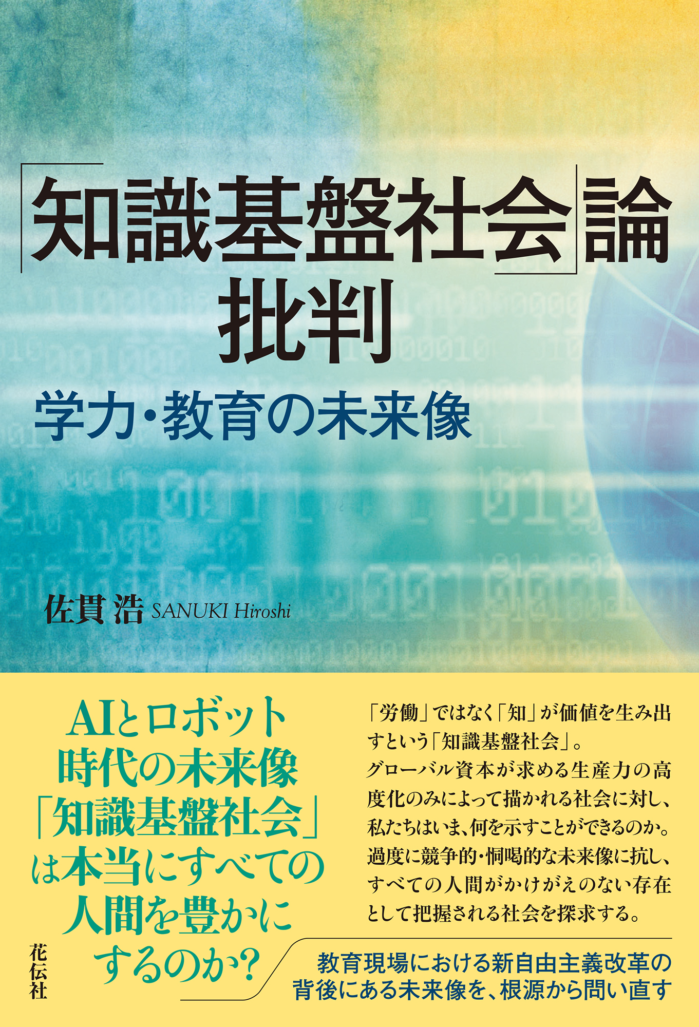 知識基盤社会｣論批判 - 花伝社