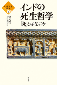 インド哲学教室② インドの唯名論・実在論哲学 - 花伝社 インド哲学教室② インドの唯名論・実在論哲学 - 花伝社