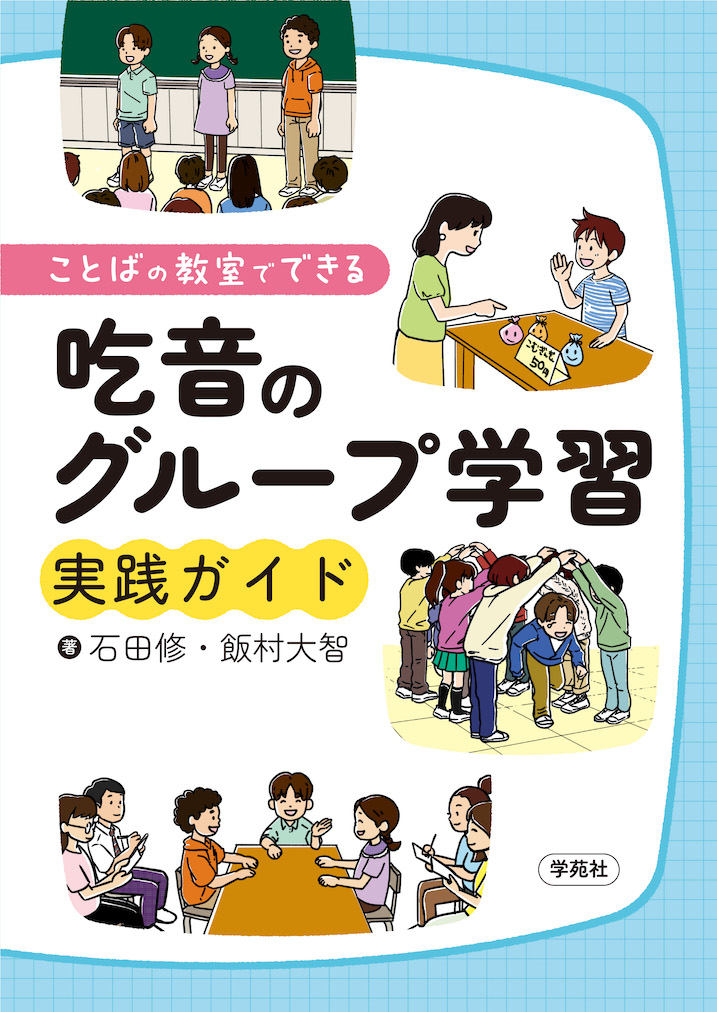 ことばの教室でできる吃音のグループ学習実践ガイド - 株式会社学苑社