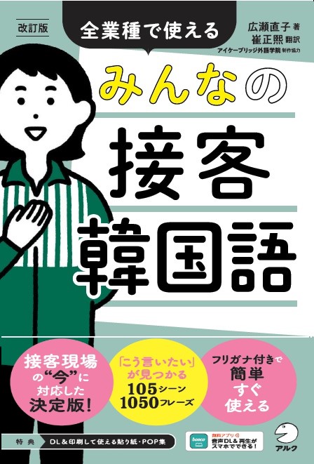 改訂版 みんなの接客韓国語 - アルク出版サイト 英語学習・語学教育の