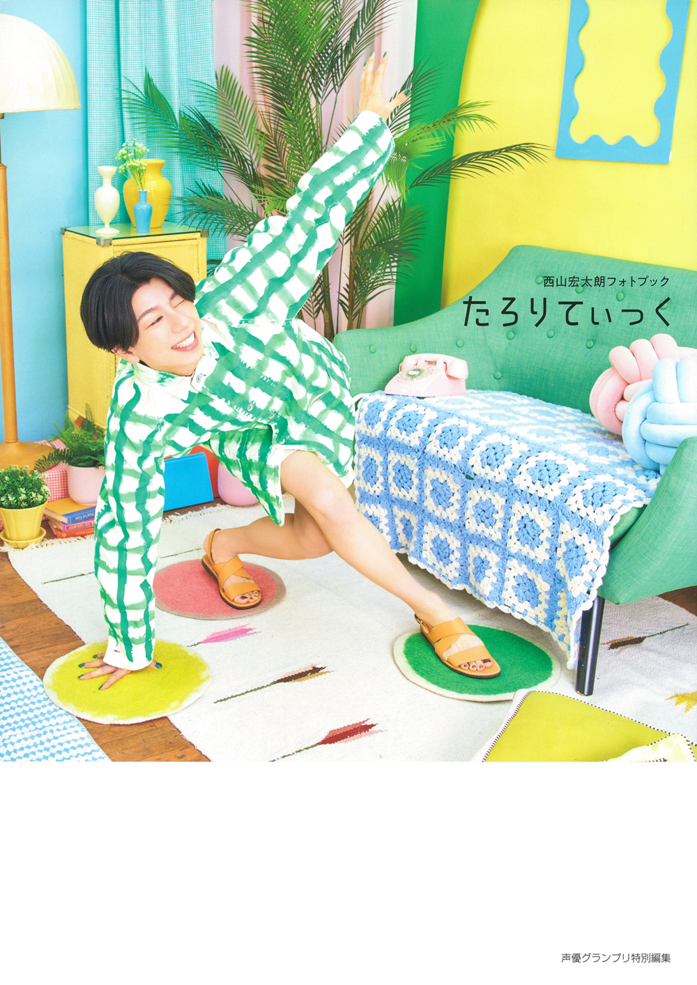 西山宏太朗フォトブック たろりてぃっく - 株式会社 主婦の友社