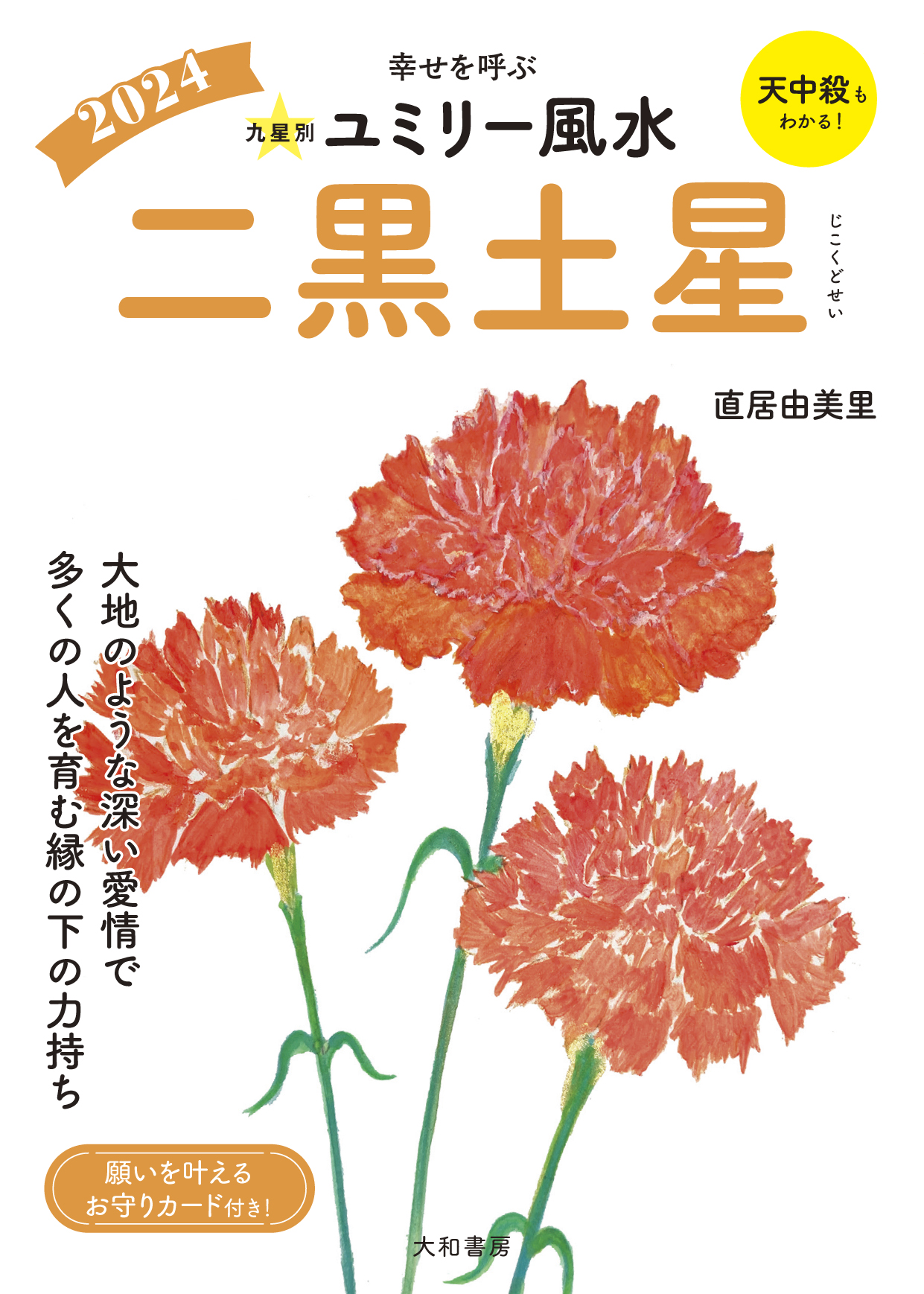 九星別ユミリー風水2024二黒土星 - 株式会社 大和書房 生活実用書を