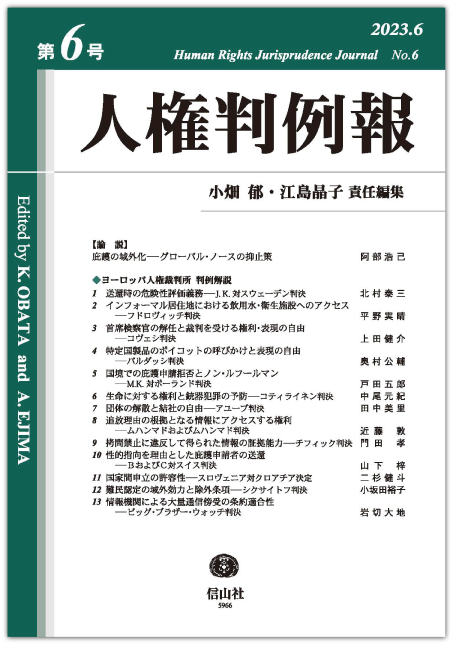 人権判例報 第6号 - 信山社出版株式会社 【伝統と革新、学術世界の未来