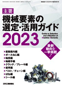 機械設計 2023年4月臨時増刊号 - 日刊工業新聞社 公式オンライン