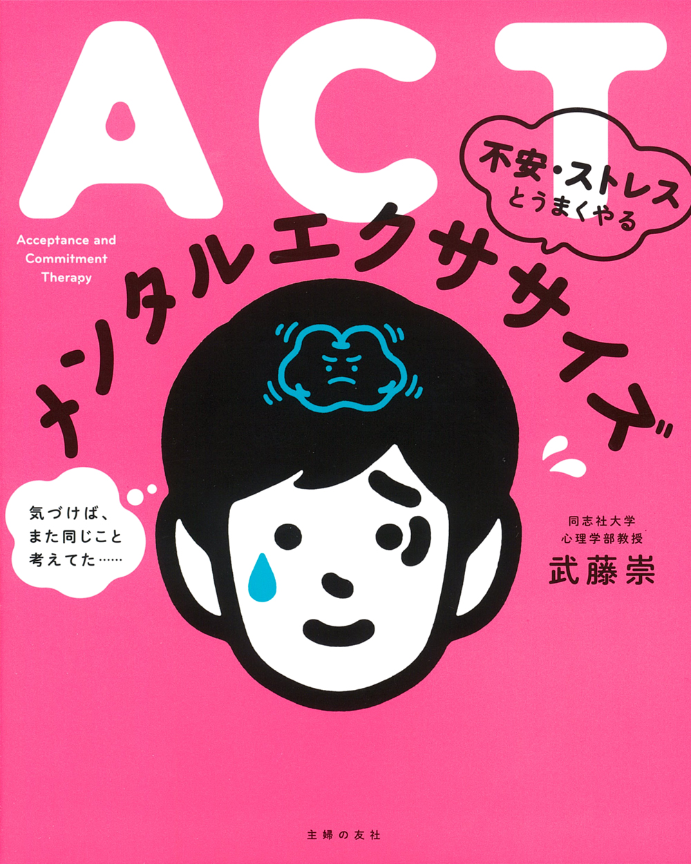 ACT 不安・ストレスとうまくやる メンタルエクササイズ - 株式会社