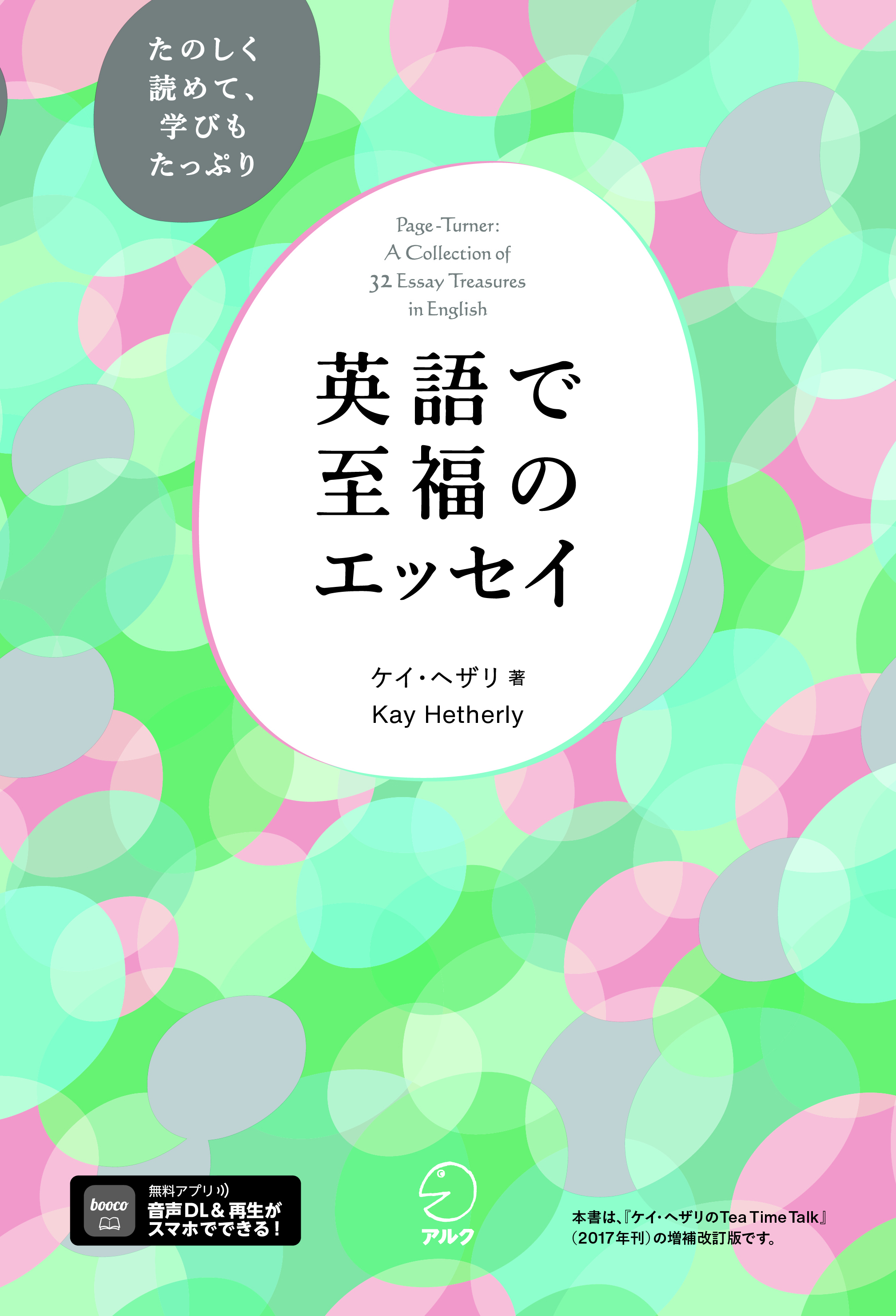 英語で至福のエッセイ - アルク出版サイト 英語学習・語学教育の総合
