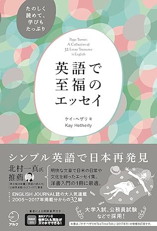 英語で至福のエッセイ - アルク出版サイト 英語学習・語学教育の総合