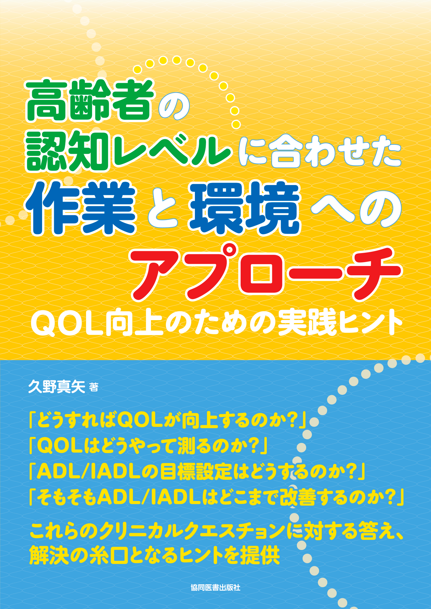 高齢者の認知レベルに合わせた作業と環境へのアプローチ - 協同医書出版社