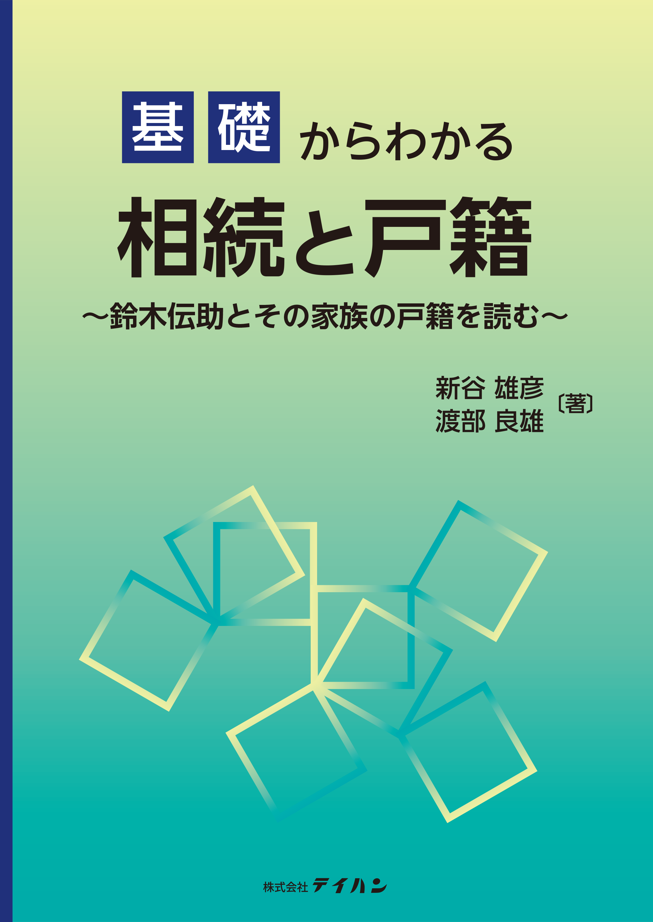 旧法(親族/相続/戸籍)の基礎知識 基礎からわかる相続と戸籍 - 株式会社テイハン