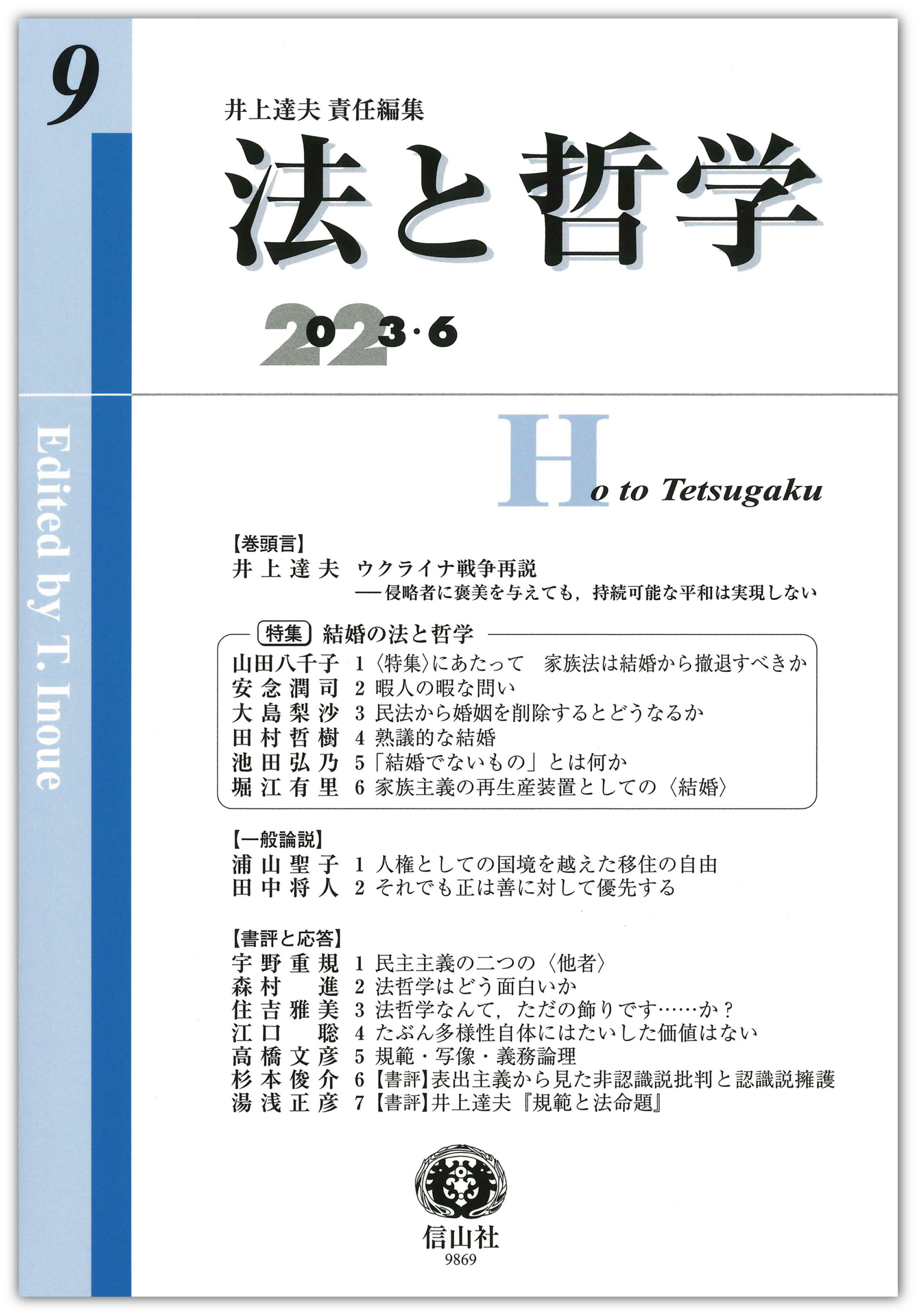 法と哲学 第9号 - 信山社出版株式会社 【伝統と革新、学術世界の