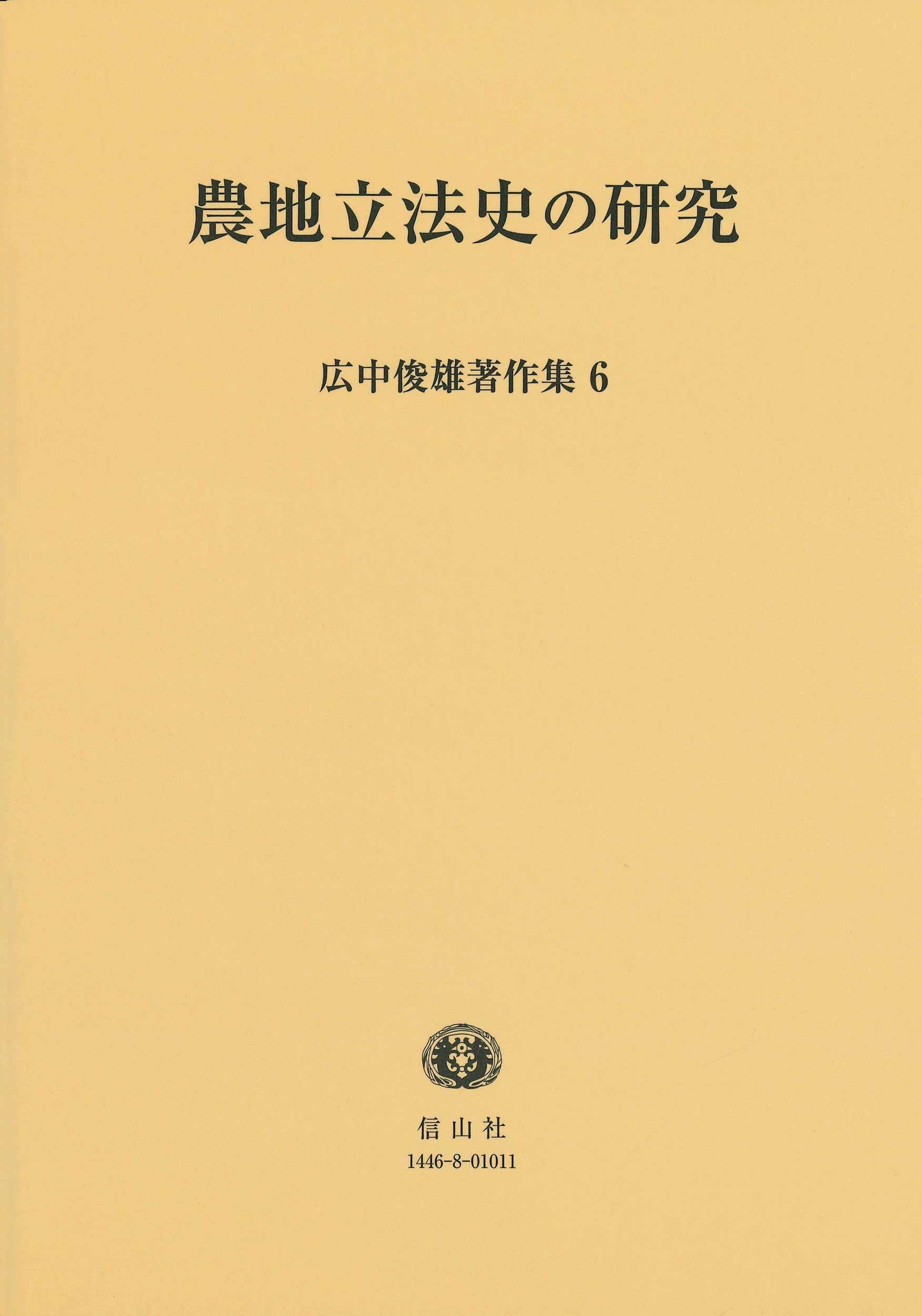 農地立法史の研究 (広中俊雄著作集6) - 信山社出版株式会社 【伝統と