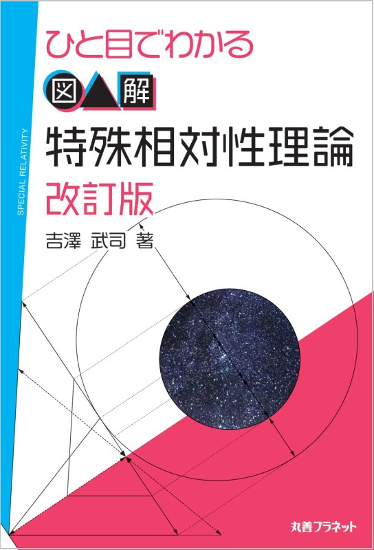 ヘリウェル特殊相対論 本質を理解するための３つの規則/丸善出版/ト-マス・Ｍ．ヘリウェル（単行本（ソフトカバー）） ヘリウェル特殊相対論 本質を理解するための3つの規則/丸善出版/ト-