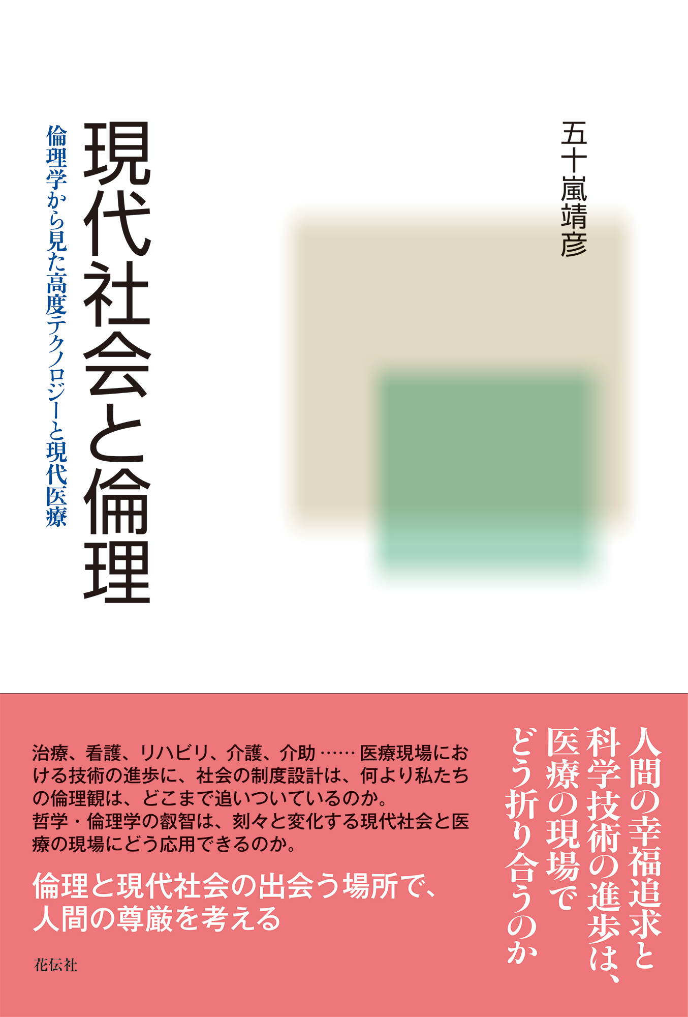 【中古】 風土的環境倫理と現代社会 現代社会と倫理 - 花伝社