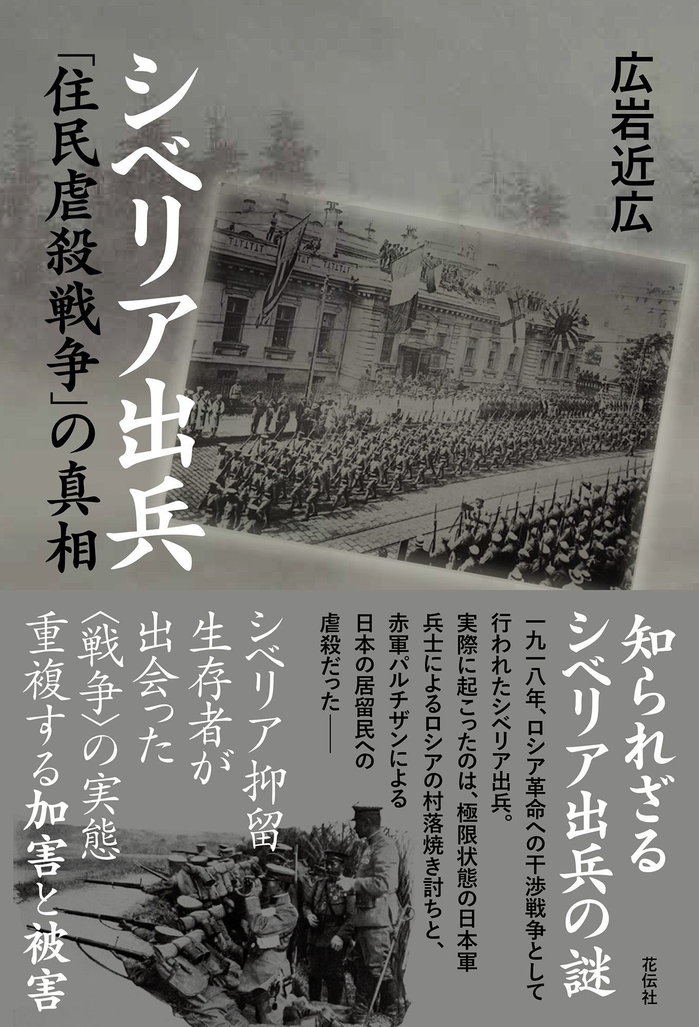 【中古】 シベリア出兵 シベリア出兵 - 花伝社