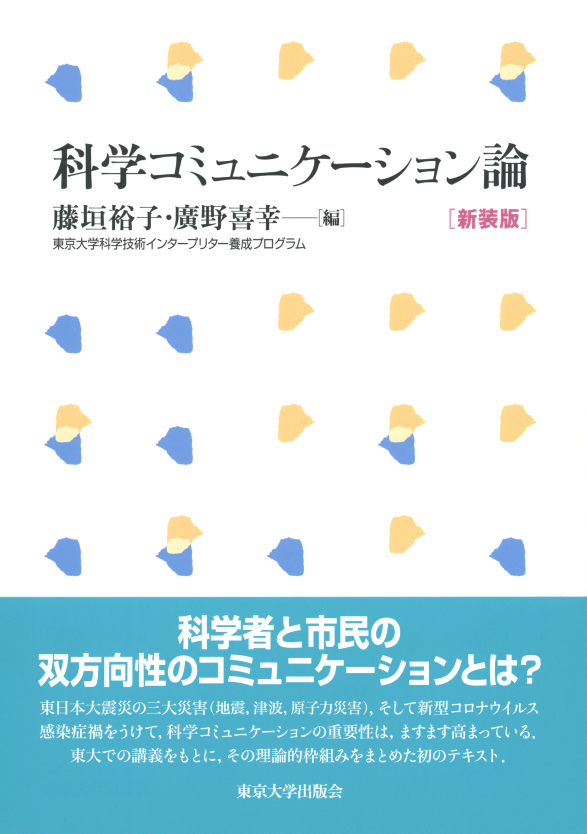 科学コミュニケーション論 新装版 - 東京大学出版会