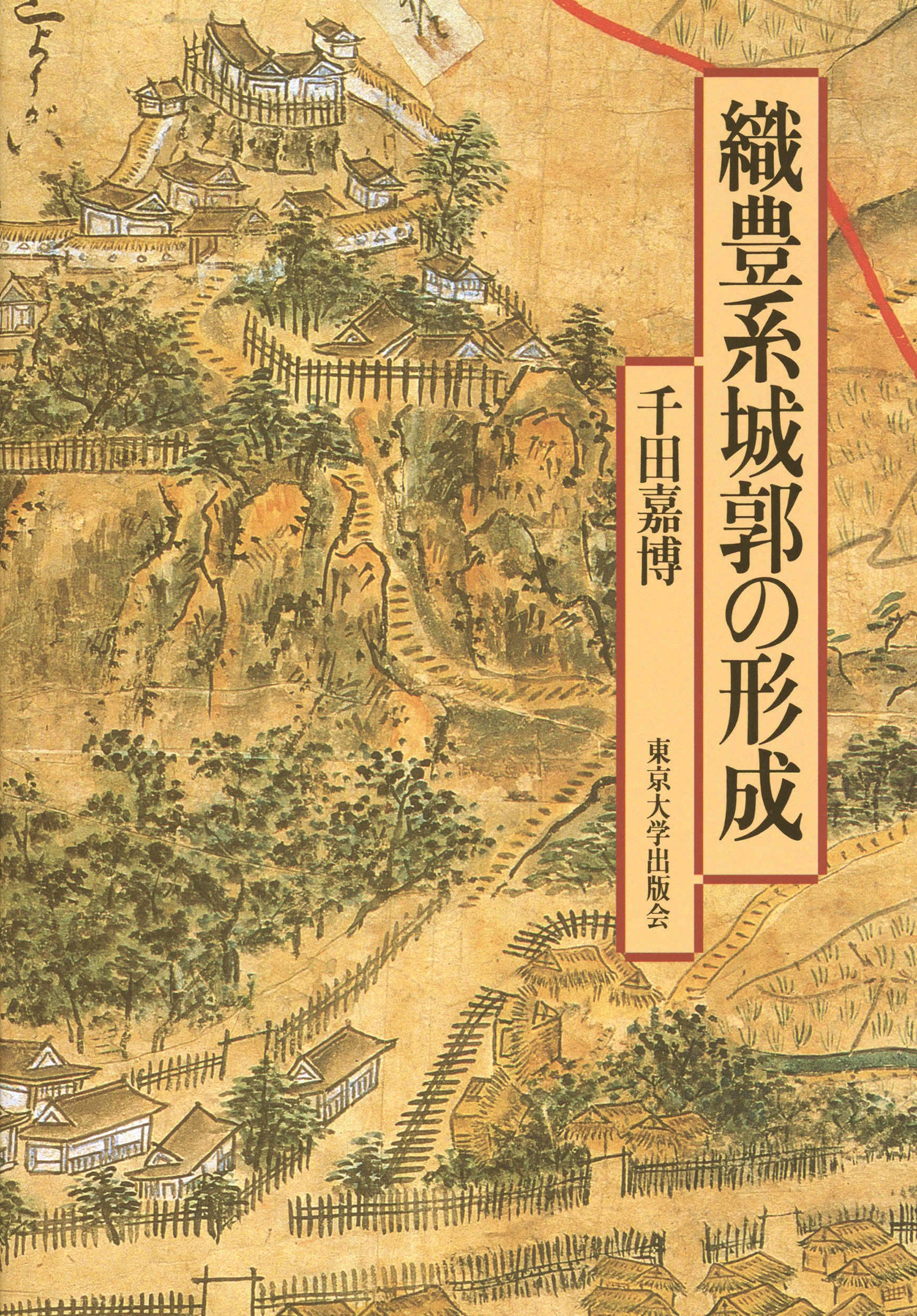 織田・豊臣城郭の構造と展開 上 織田・豊臣城郭 の構造と展開 上巻 (戎光祥城郭叢書 第1巻) | 中井均