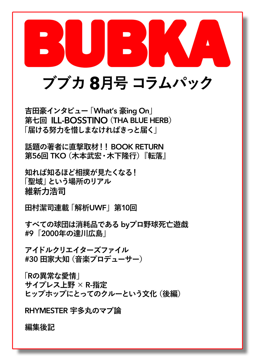 BUBKA コラムパック 2023年 8月号』のご紹介 - 株式会社 白夜書房