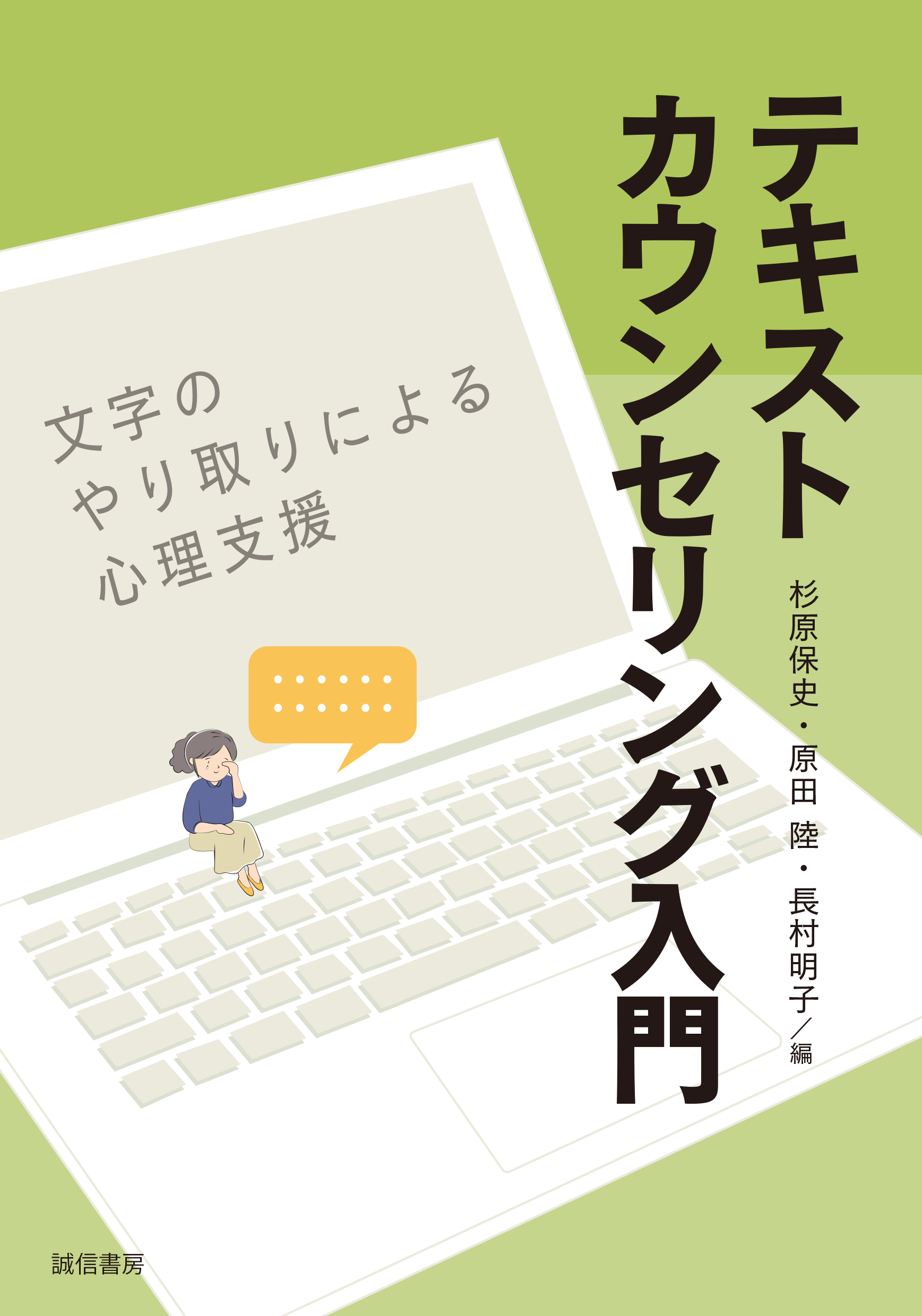 テキストカウンセリング入門 - 株式会社 誠信書房