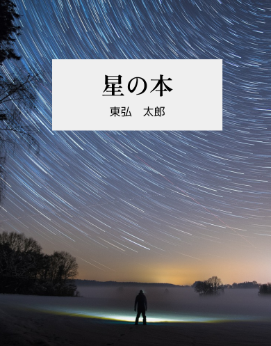 星の本