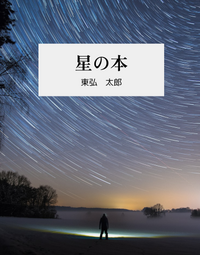 星の本