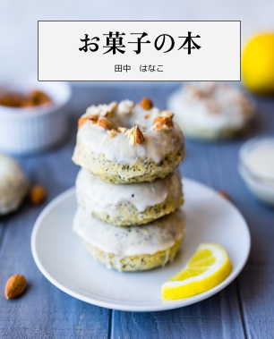 お菓子の本