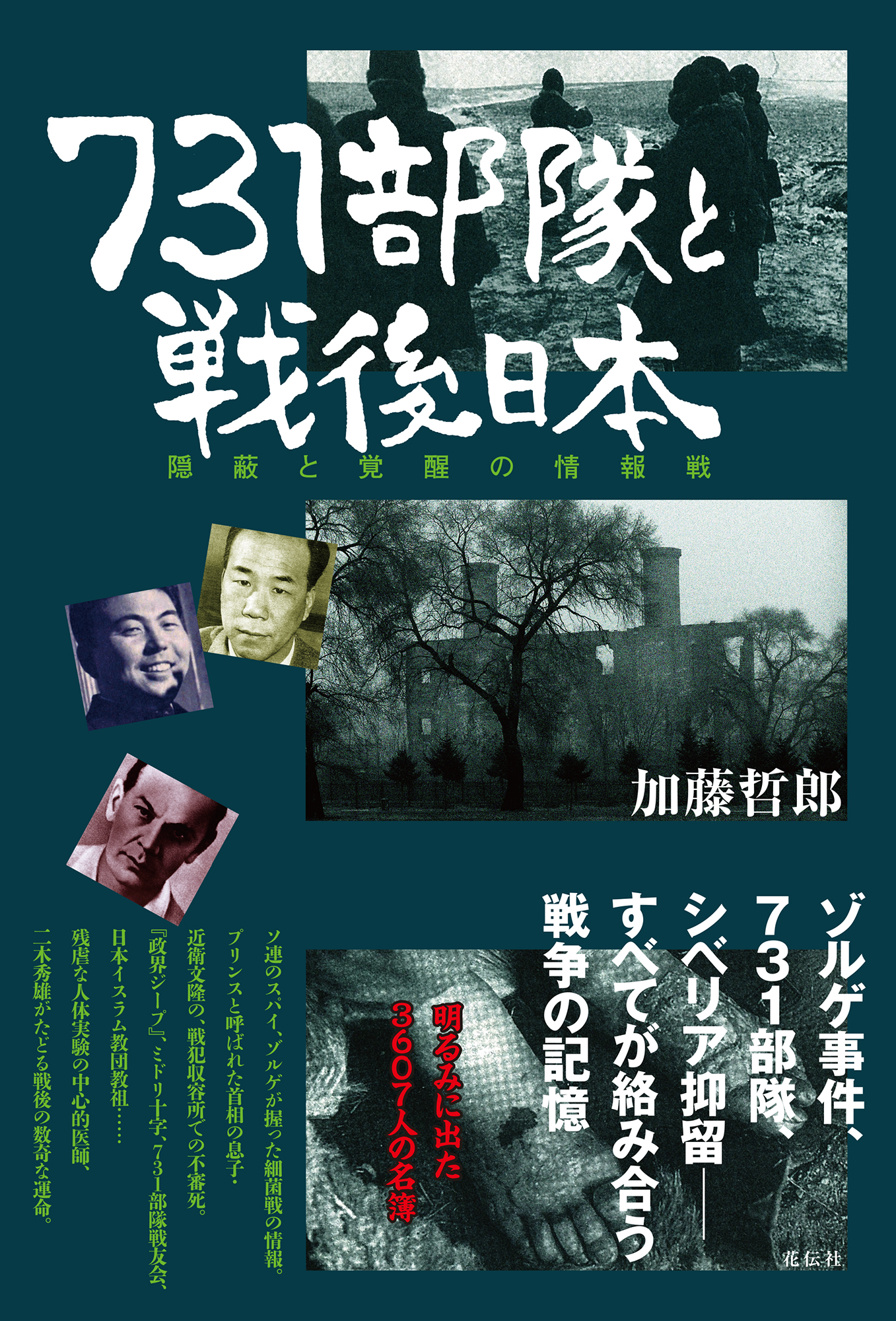 731部隊と戦後日本 - 花伝社