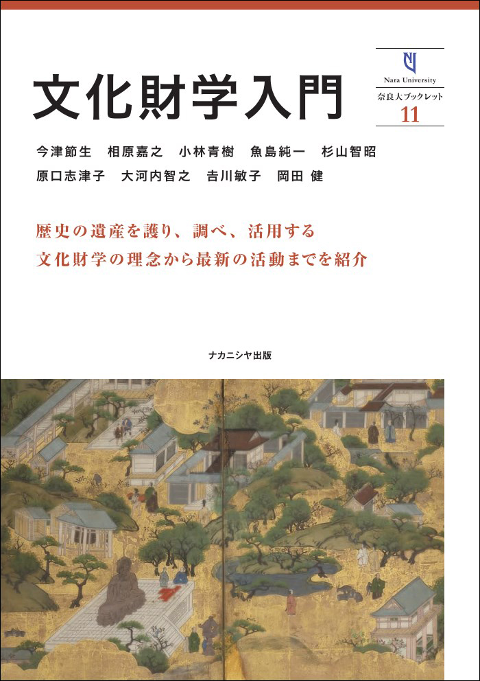 文化財学入門 11 - 株式会社ナカニシヤ出版