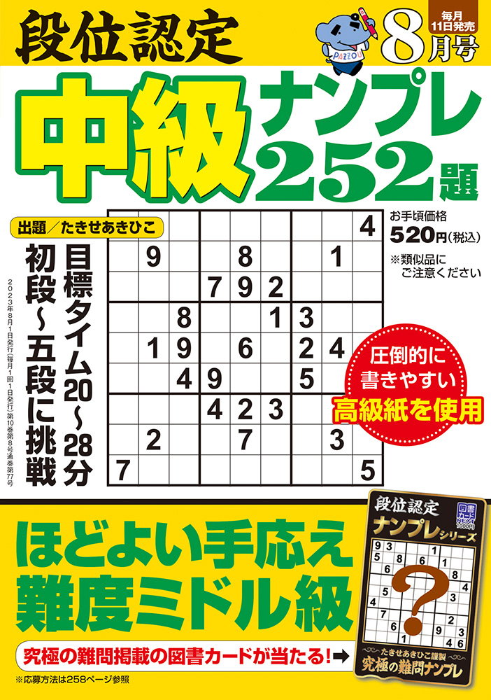 【中古】 段位認定漢字検定クロスワード１００題/白夜書房 段位認定 中級ナンプレ252題 2023年 8月号』のご紹介 - 株式会社