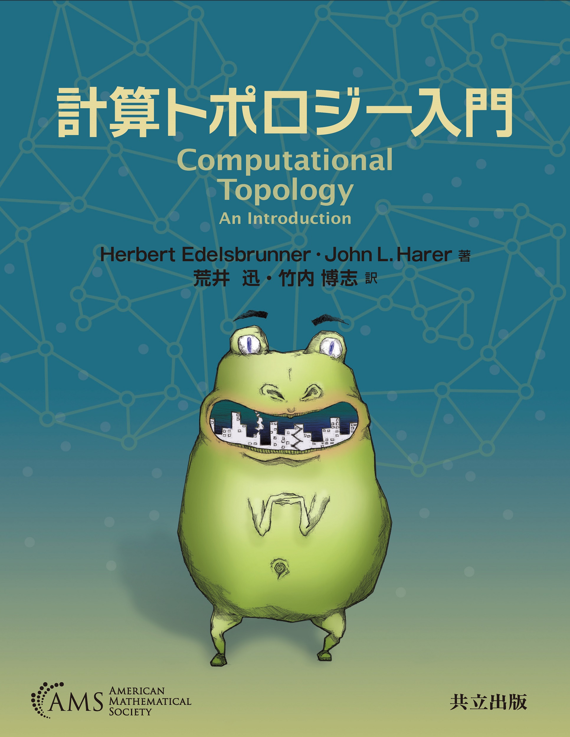 計算トポロジー入門 - 共立出版