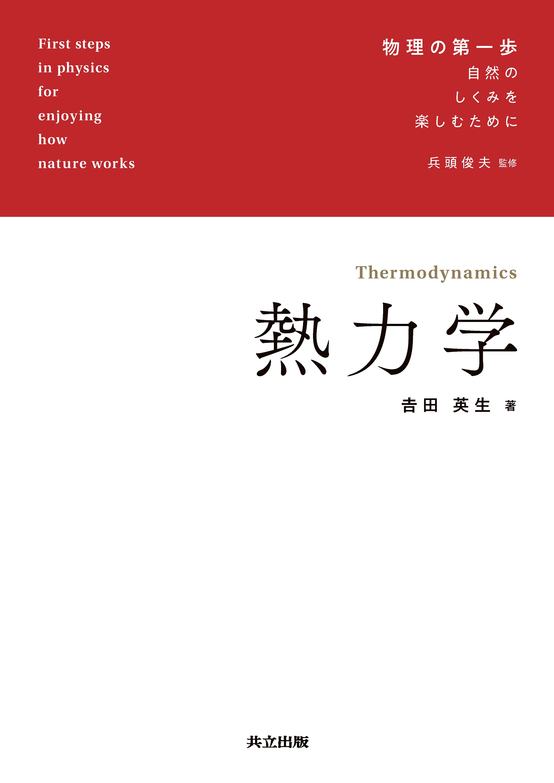 裁断済 科学者と技術者のための物理学 2 (熱力学) 科学者と技術者のための物理学 III 電磁気学 | サーウェイ,R.A., 松村