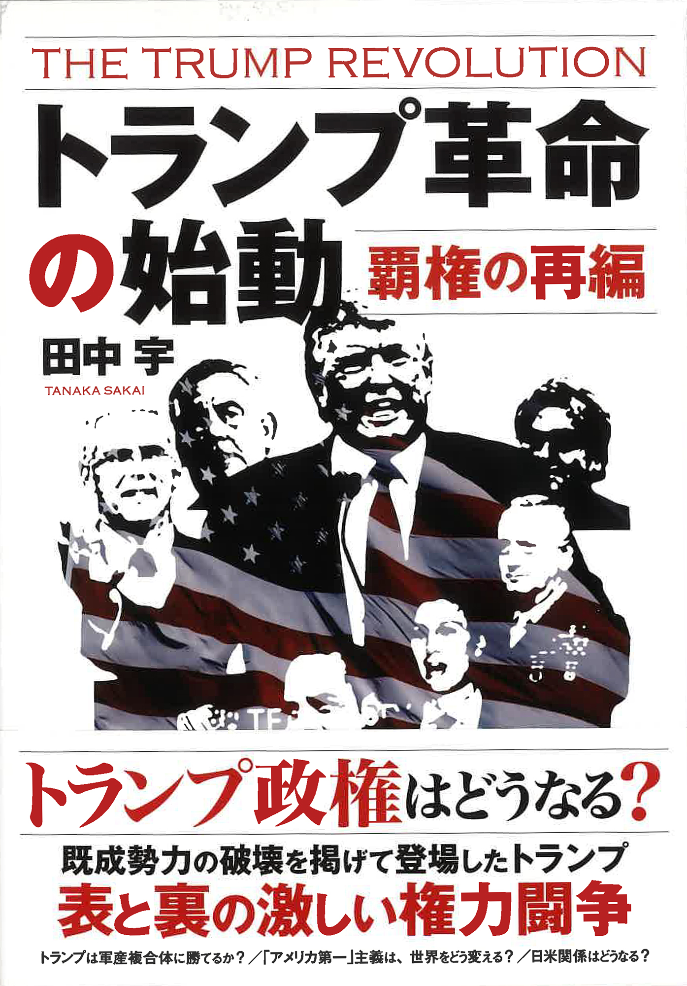 トランプ革命の始動 - 花伝社