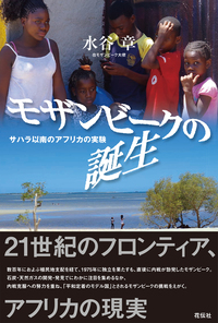 【中古】モザンビーク解放闘争史?「統一」と「分裂」の起源を求めて モザンビークの誕生 - 花伝社