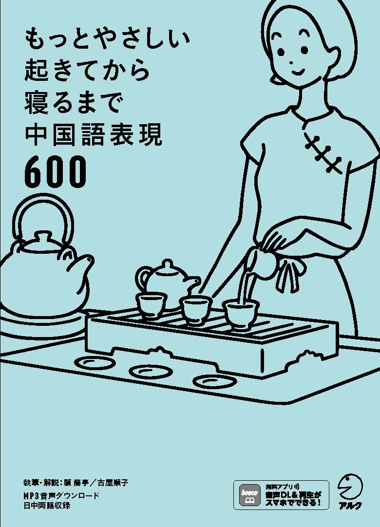 もっとやさしい起きてから寝るまで中国語表現600 - アルク出版サイト