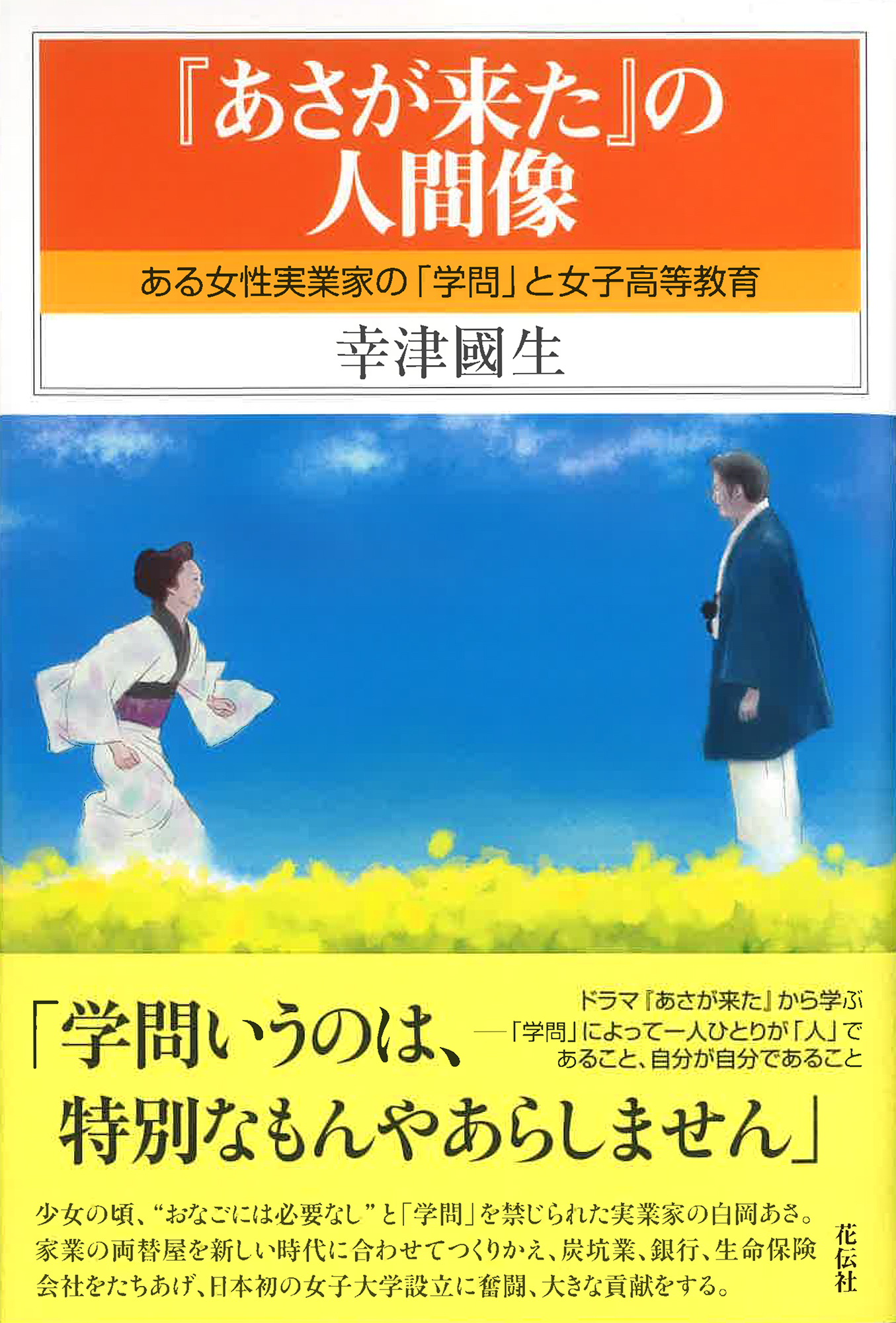 あさが来た』の人間像 - 花伝社