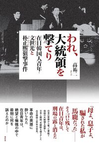 われ、大統領を撃てり - 花伝社