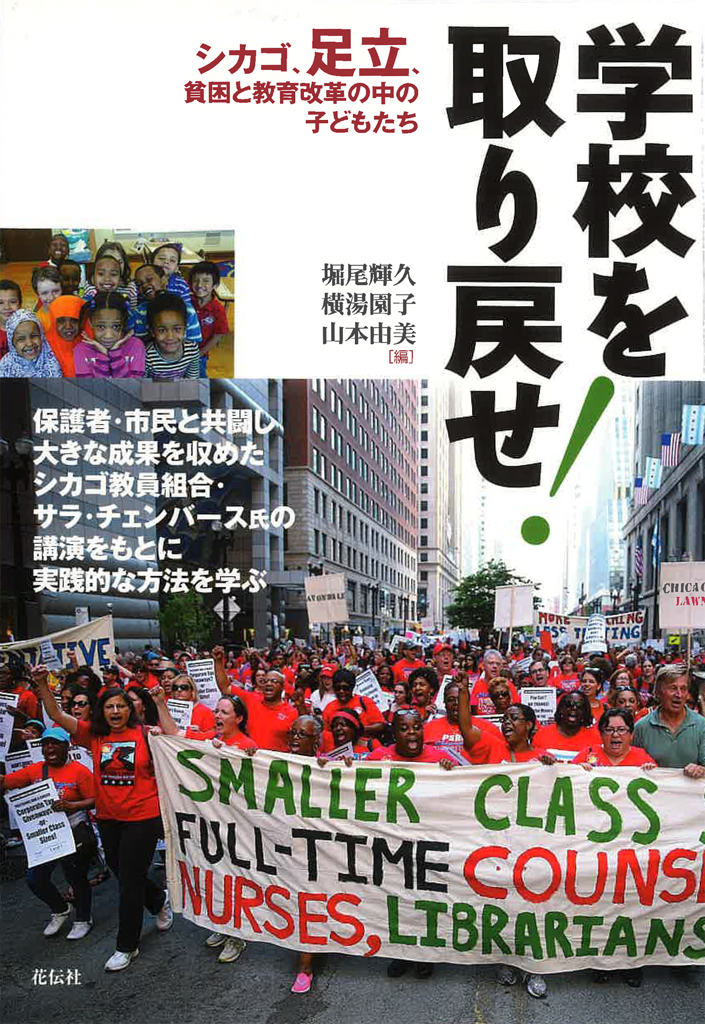 学校を取り戻せ - 花伝社