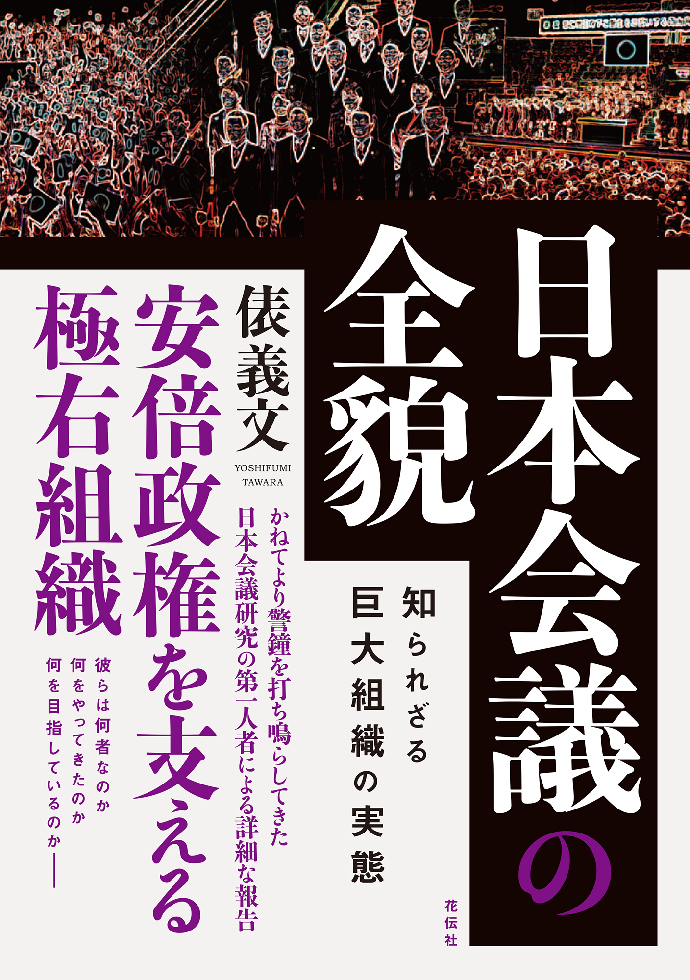 日本会議の正体 Amazon.co.jp: 日本会議の正体 (平凡社新書) : 青木理: 本