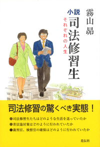 小説・司法修習生 - 花伝社