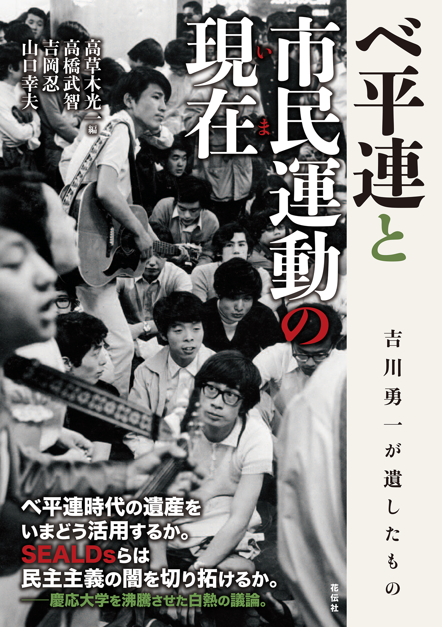 べ平連と市民運動の現在 - 花伝社