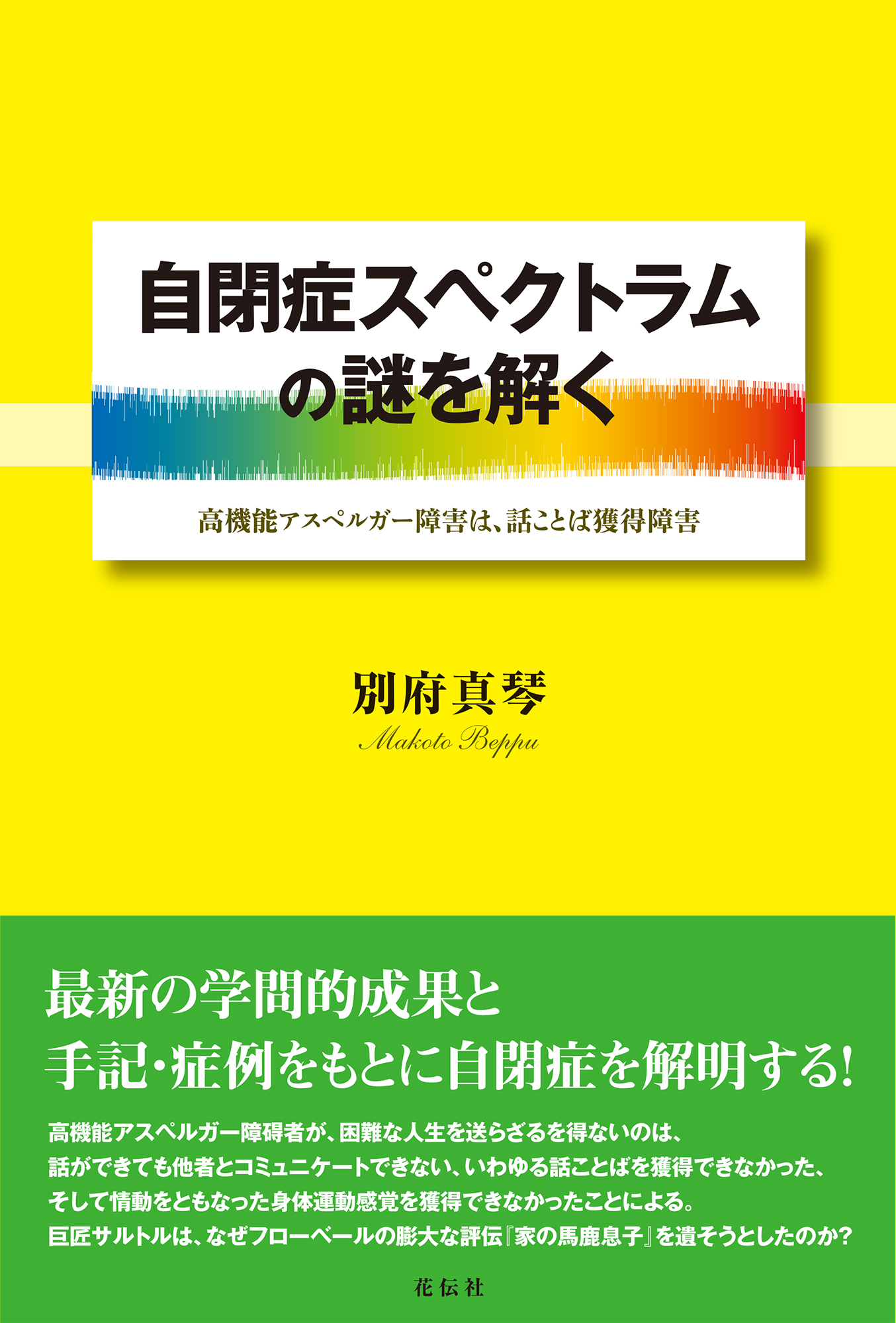 自閉症の謎に挑む 自閉症は津軽弁を話さない 自閉スペクトラム症のことばの謎を読み解く