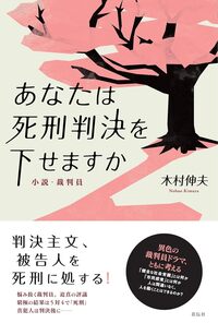 あなたは死刑判決を下せますか - 花伝社