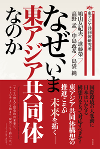 東アジア共同体の構築 東アジア共同体／谷口 誠｜岩波新書 - 岩波書店