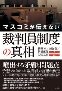 マスコミが伝えない裁判員制度の真相 - 花伝社