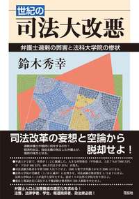 司法改革の実践と21世紀の弁護士の役割―2006(平成18)年度法友会政策要綱 [単行本] 東京弁護士会法友会 世紀の司法大改悪 - 花伝社