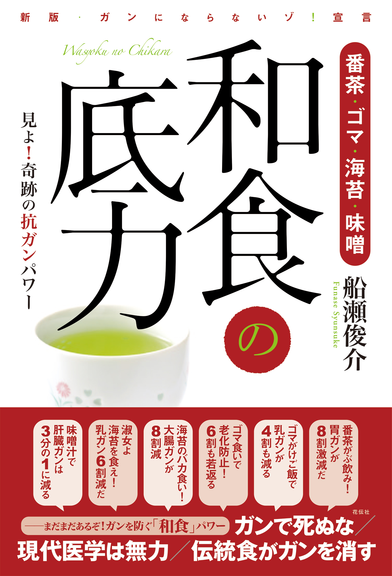 船瀬俊介監修　健康長者の食習慣＋お茶習慣 71sL2m1P+DL.jpg