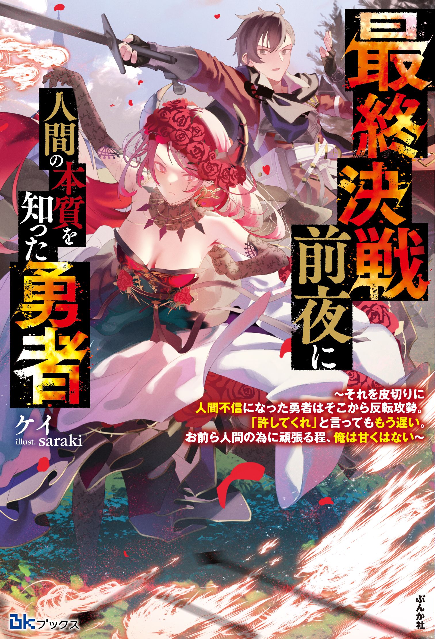 あれないレベルで人を大切にしたら 最終決戦前夜に人間の本質を知った勇者～それを皮切りに人間不信